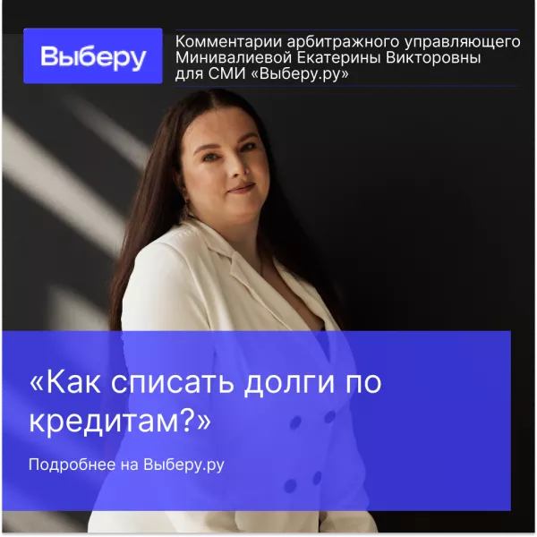 Комментарий эксперта - Минивалиева Екатерина Викторовна. Основатель юридической компании по банкротству «ArbitrK»